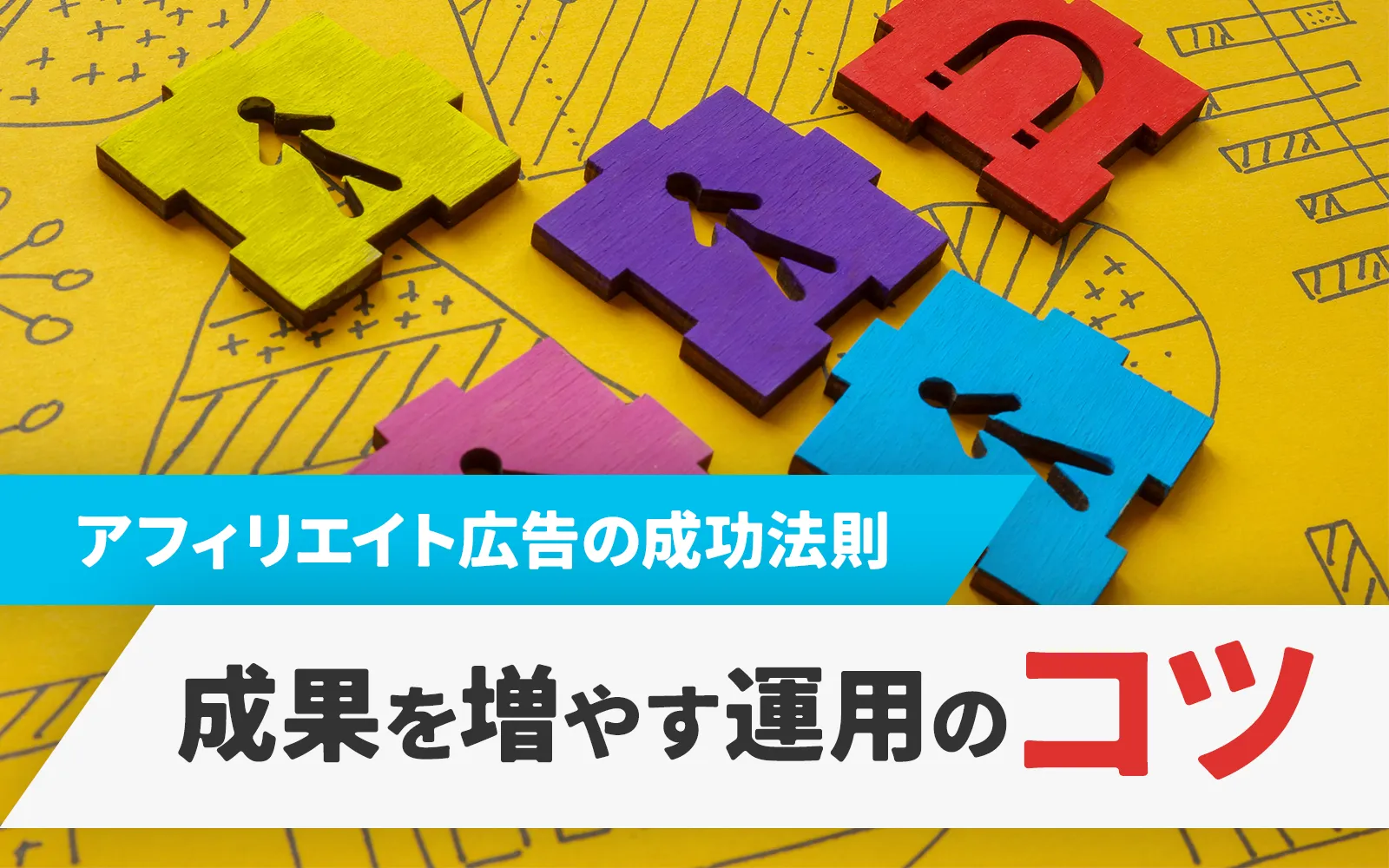 アフィリエイト広告の成功法則！成果を増やす運用のコツ