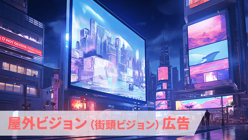 屋外ビジョン(街頭ビジョン)広告