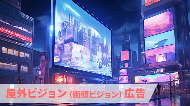 屋外ビジョン（街頭ビジョン）広告