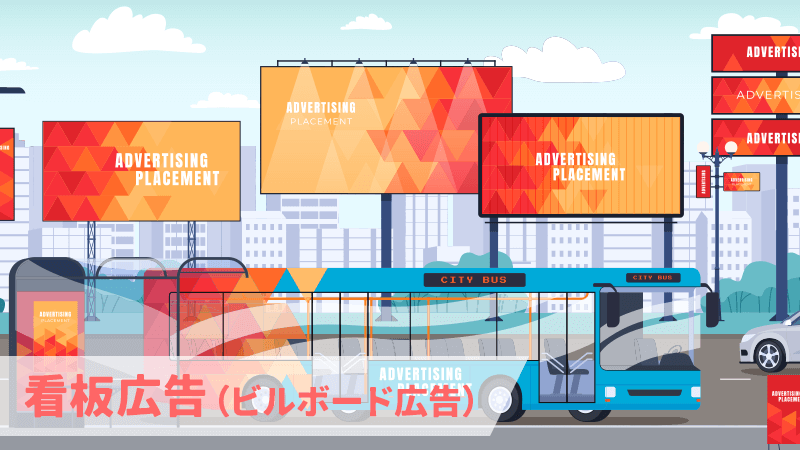 看板広告(ビルボード広告)