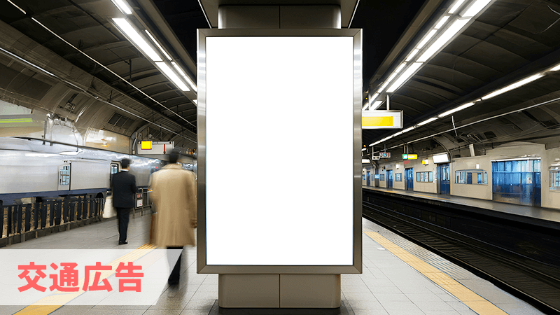看板広告(ビルボード広告)