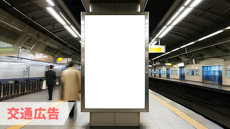 交通広告