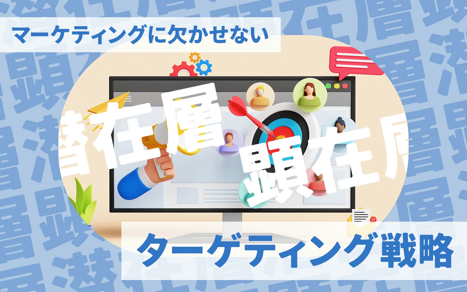 マーケティングに欠かせない「潜在層」「顕在層」の理解とターゲティング戦略