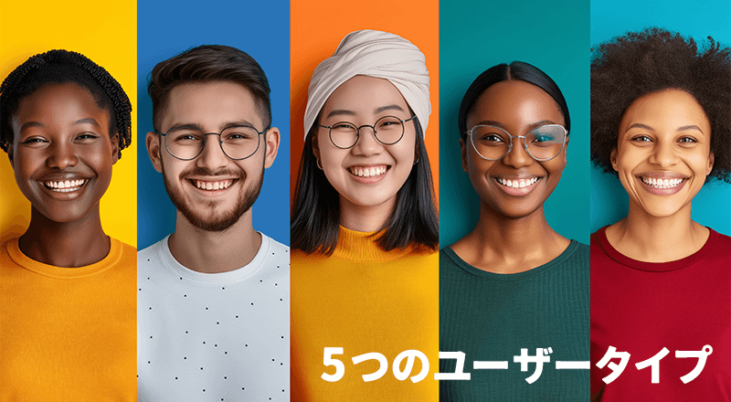 5つのユーザータイプ