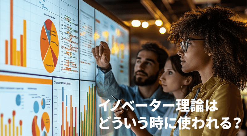 イノベーター理論はどういう時に使われる?