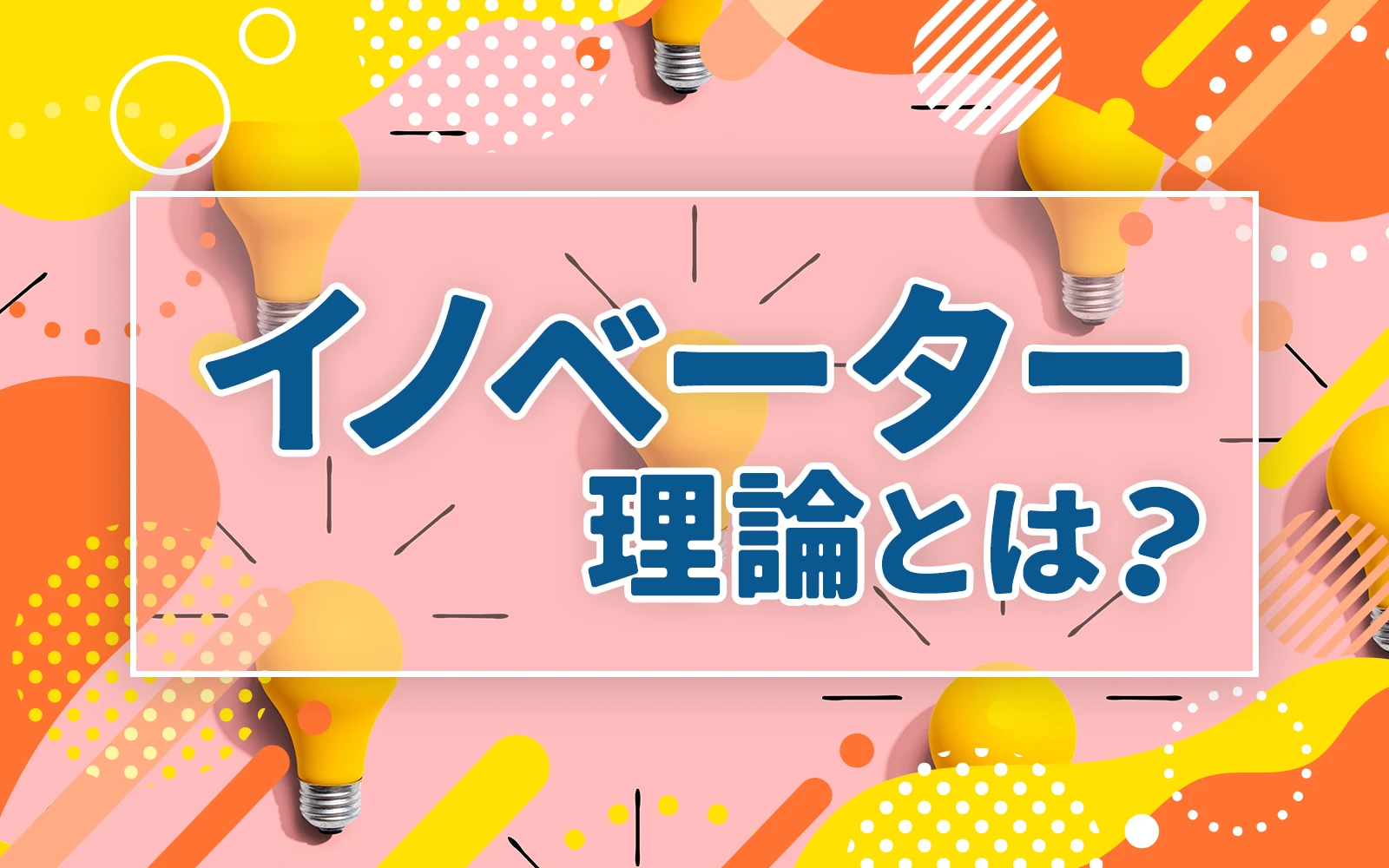 イノベーター理論とは？5つのタイプで分かる顧客心理と戦略