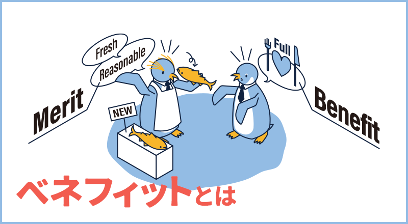 ベネフィットとは?