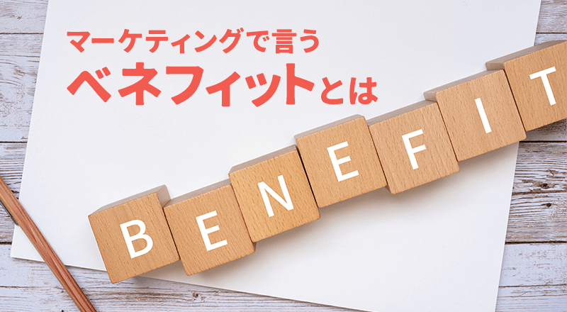 ベネフィットとは?