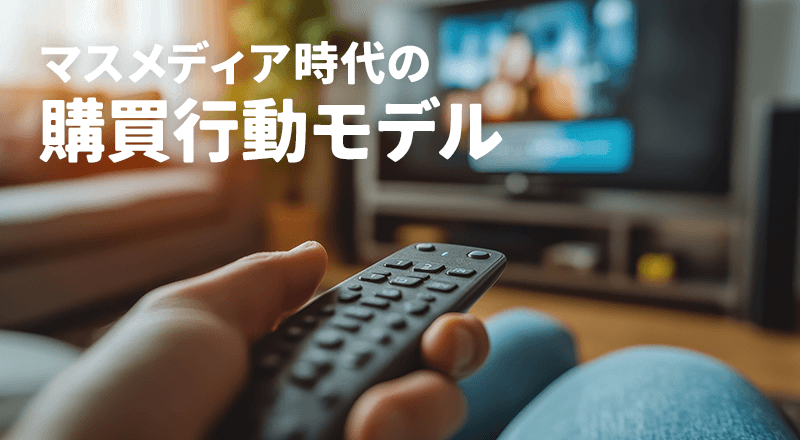 ■マスメディア時代の購買行動モデル