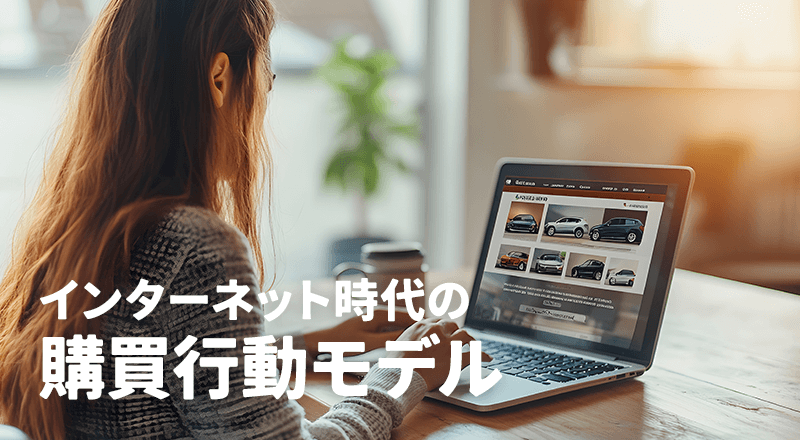 ■インターネット時代の購買行動モデル