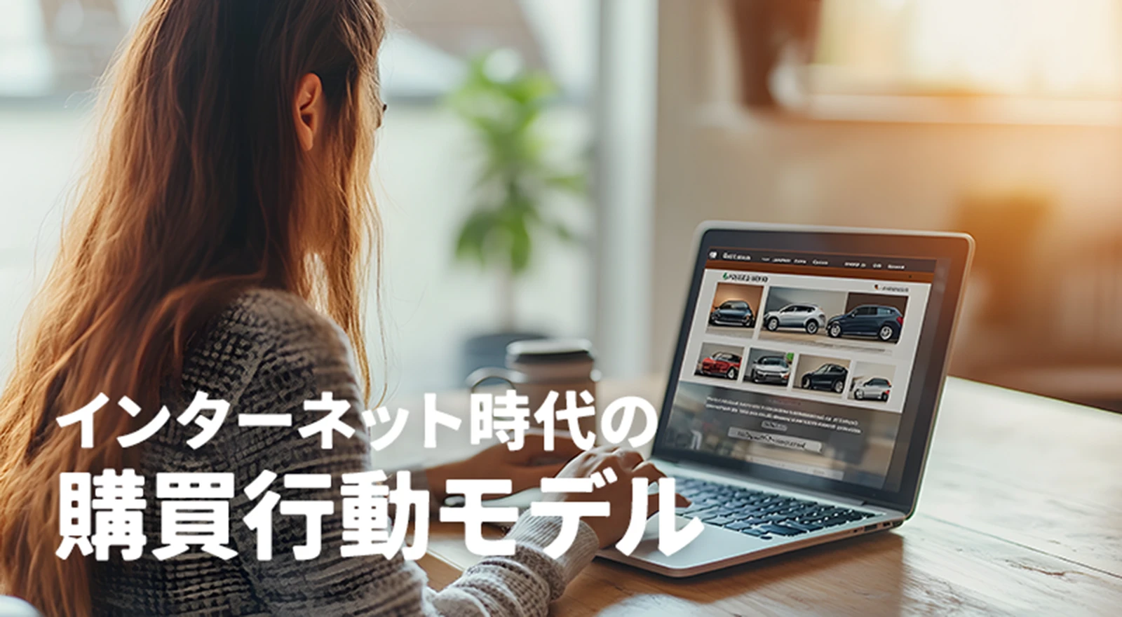 ■インターネット時代の購買行動モデル