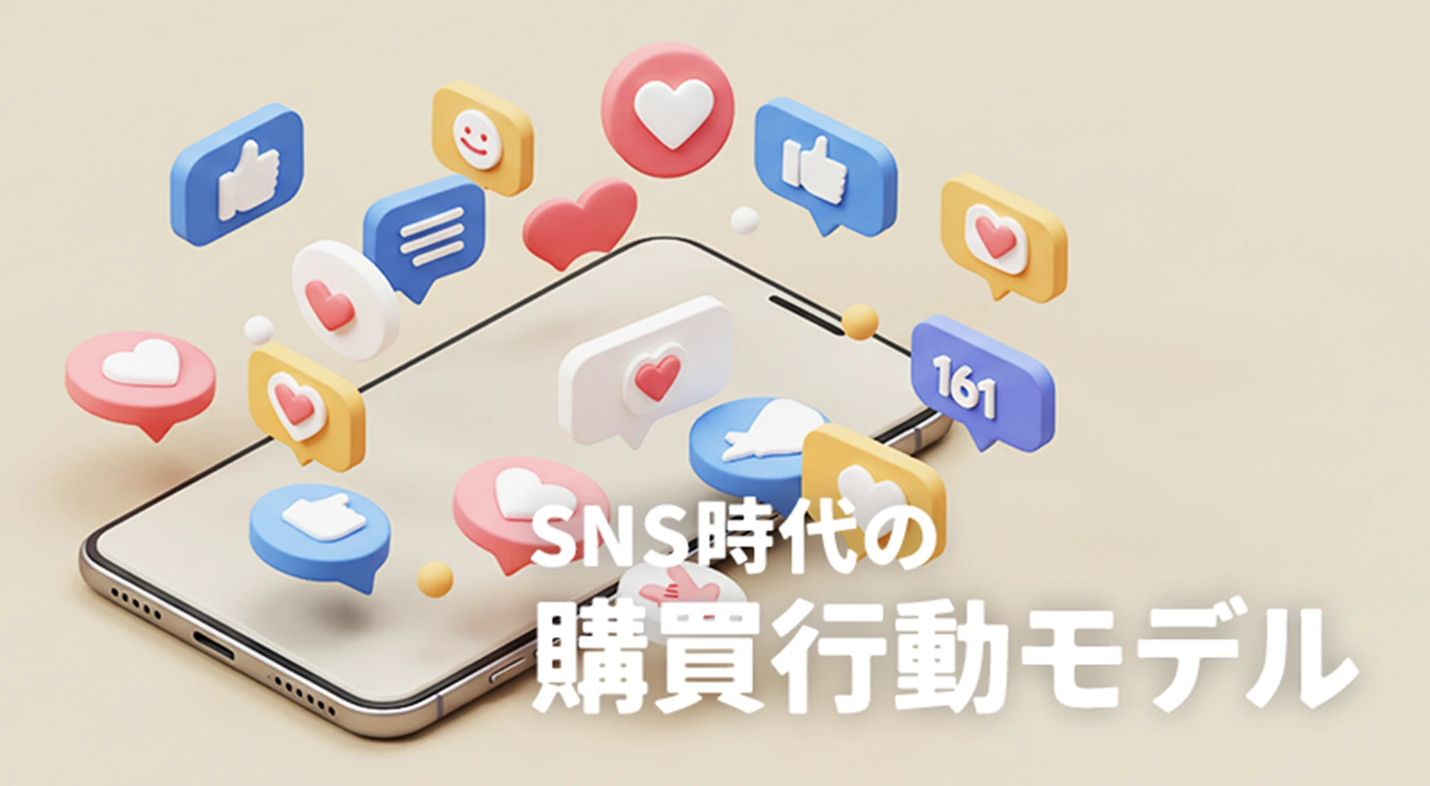 ■SNS時代の購買行動モデル