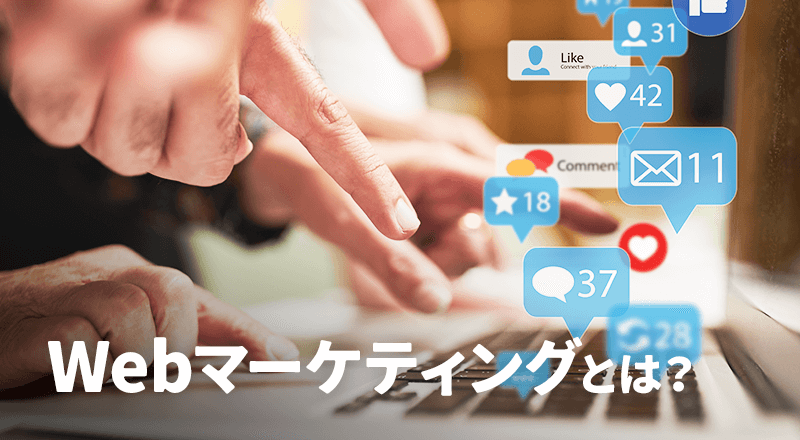 Webマーケティングとは?