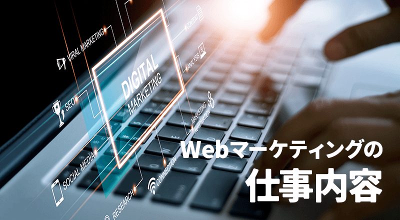 Webマーケティングの仕事内容