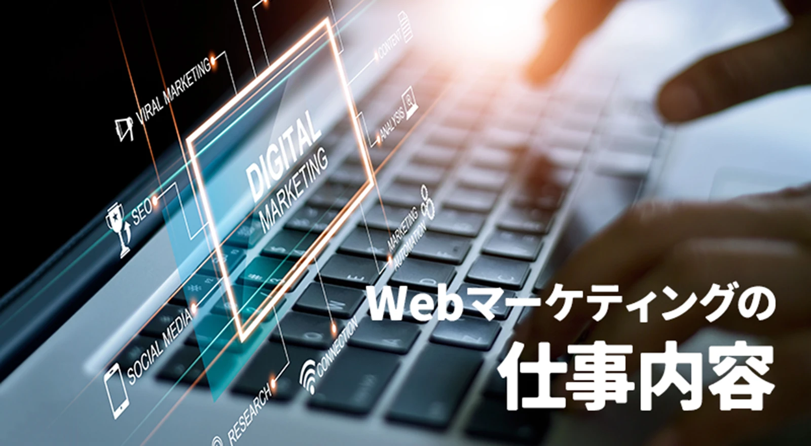 Webマーケティングの仕事内容