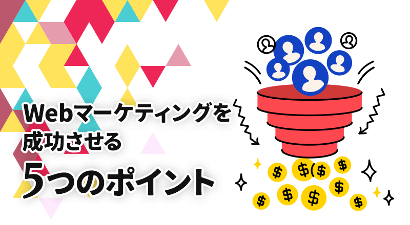 Webマーケティングを成功させる5つのポイント