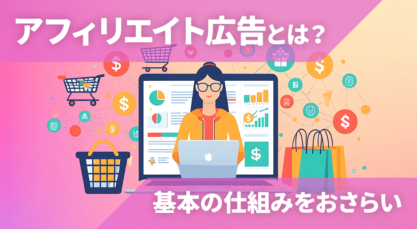 アフィリエイト広告とは?基本の仕組みをおさらい