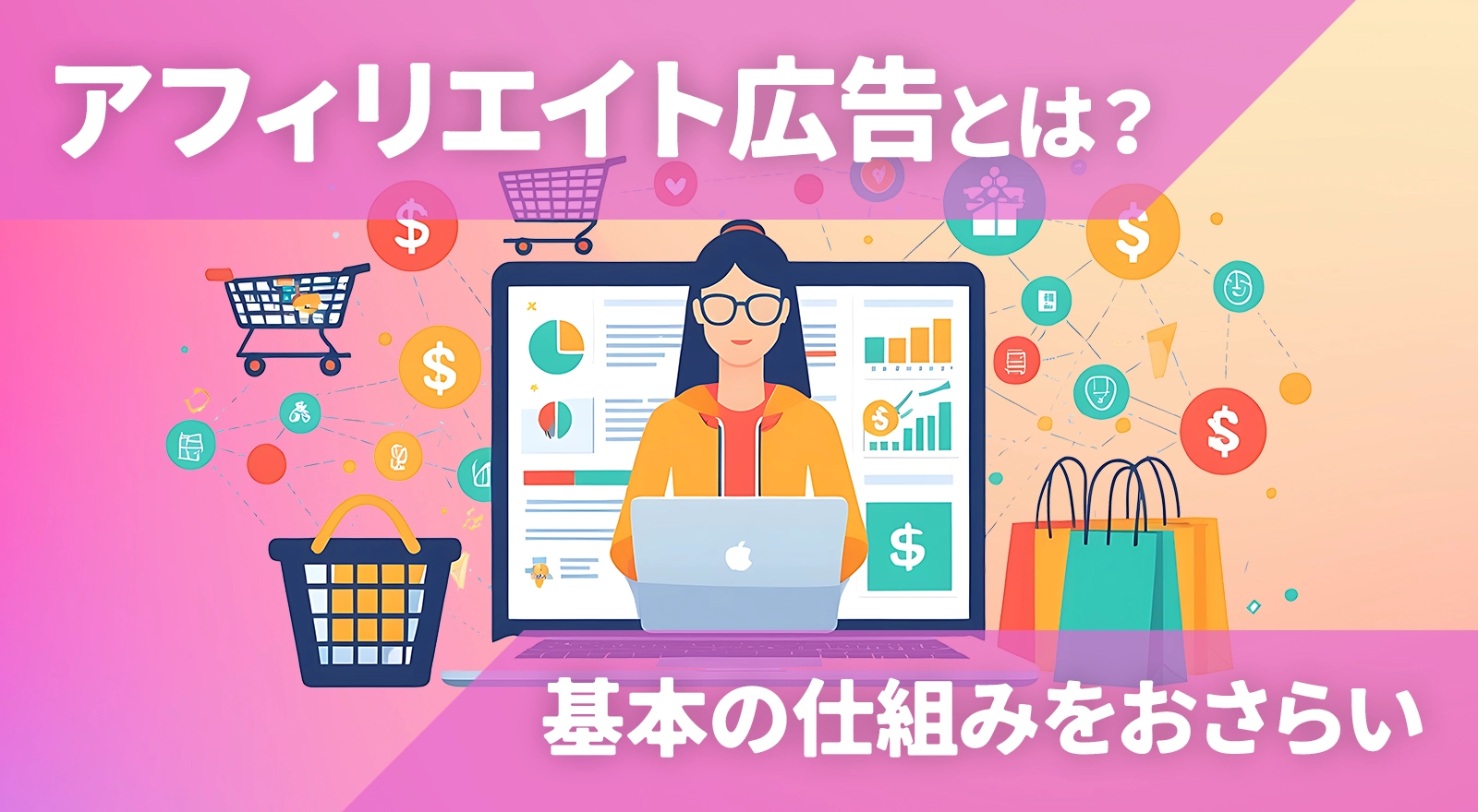 アフィリエイト広告とは？基本の仕組みをおさらい