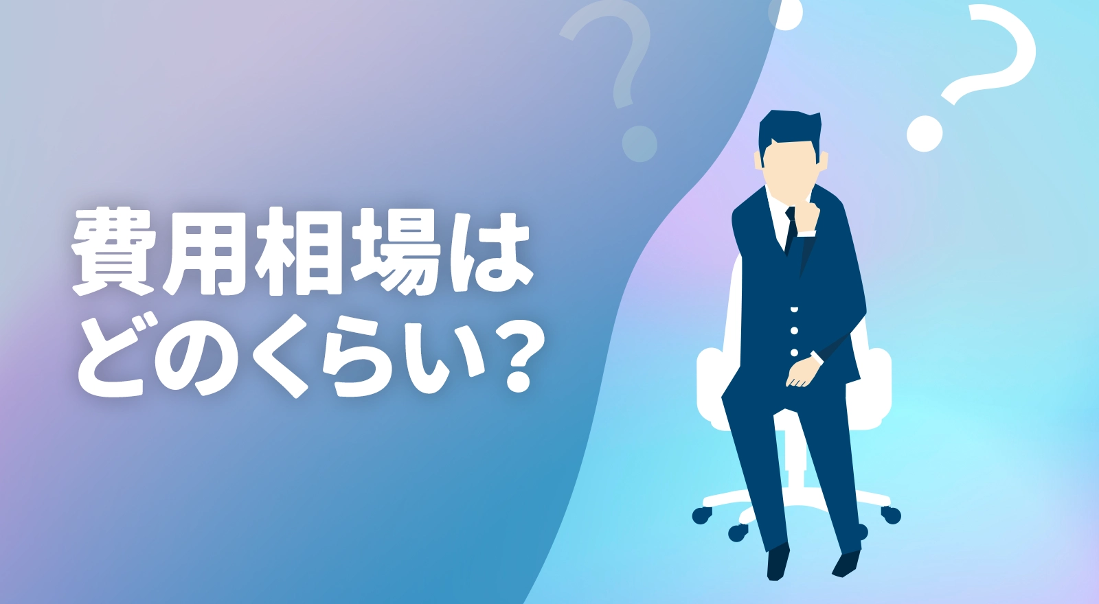 広告費の決まり方：成果報酬の種類と単価の目安