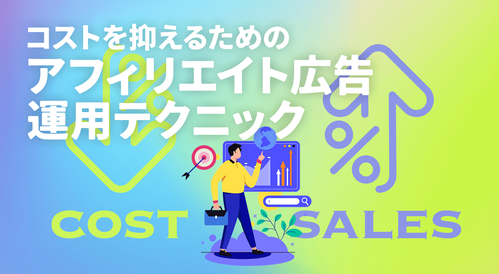 コストを抑えるためのアフィリエイト広告運用テクニック