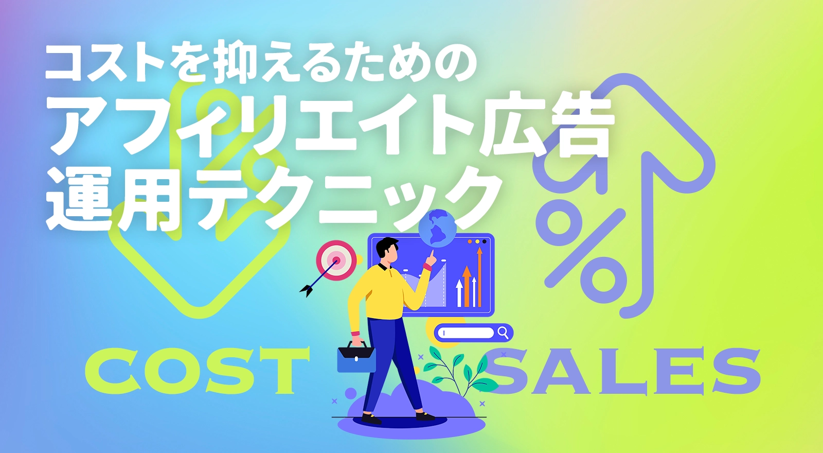 コストを抑えるためのアフィリエイト広告運用テクニック