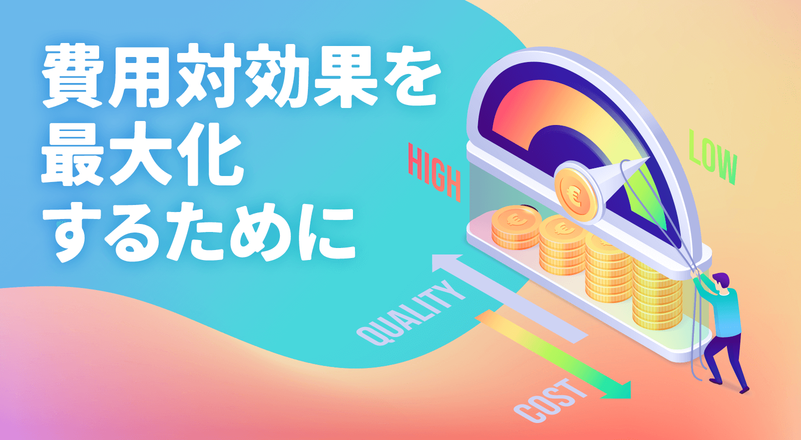 費用対効果を最大化するために