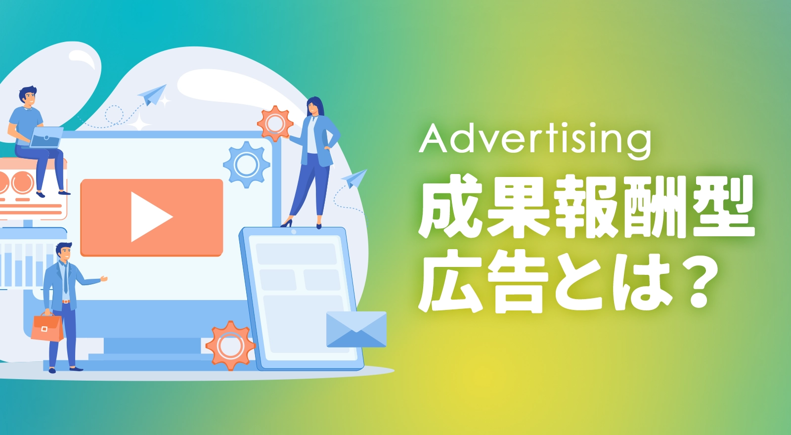 成果報酬型広告とは？