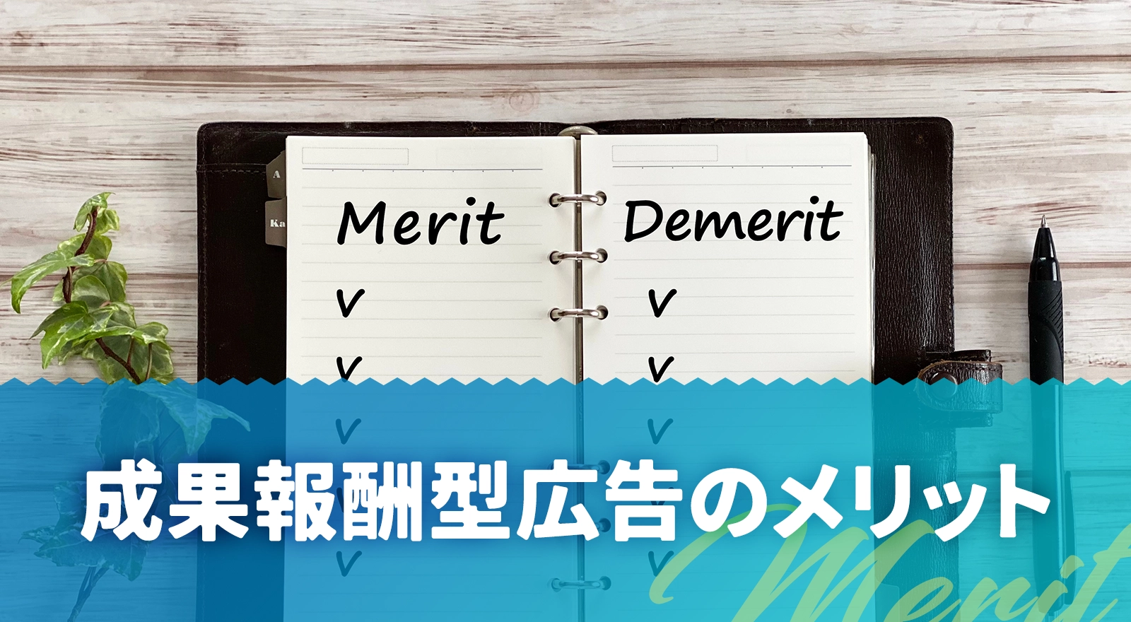 成果報酬型広告のメリット