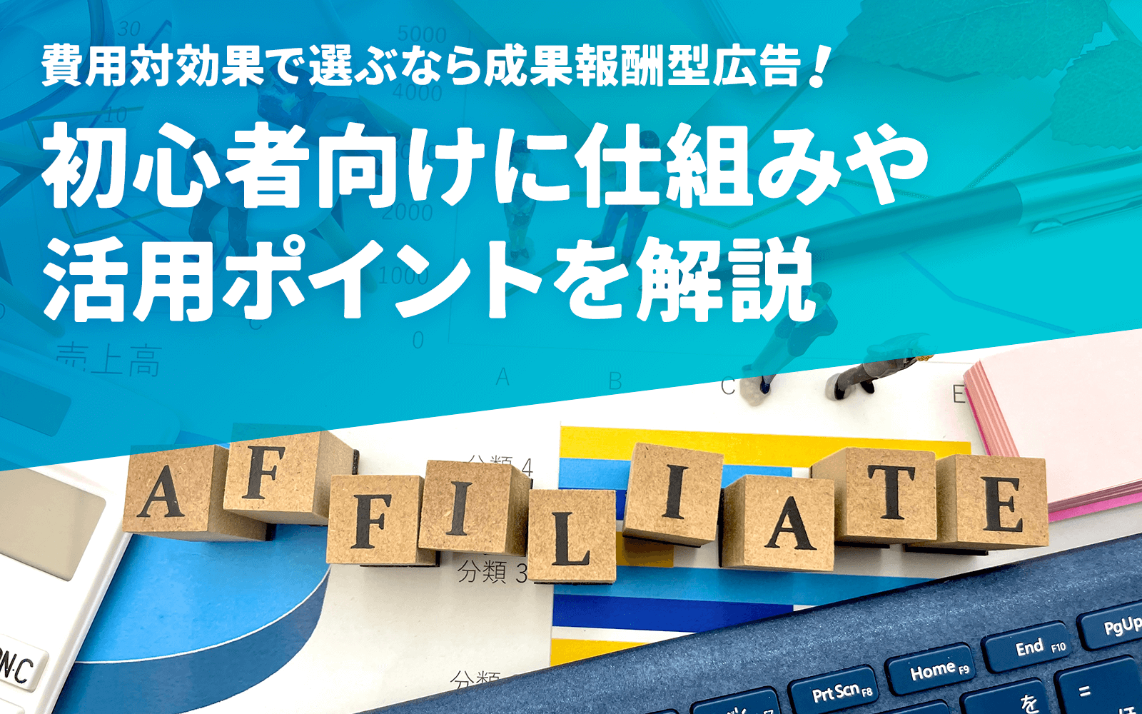 費用対効果で選ぶなら成果報酬型広告!初心者向けに仕組みや活用ポイントを解説