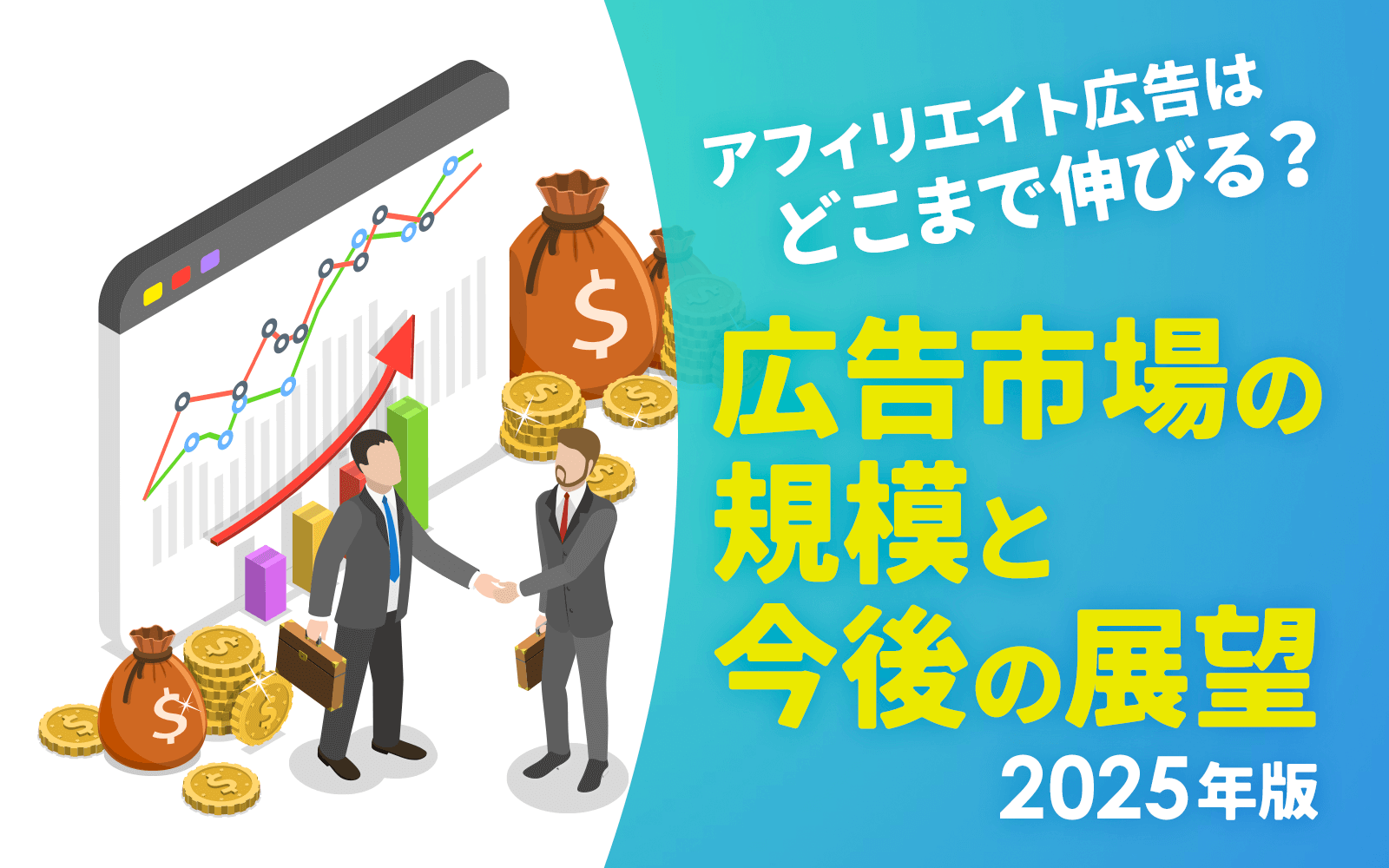 アフィリエイト広告はどこまで伸びる？｜広告市場の規模と今後の展望【2025年版】
