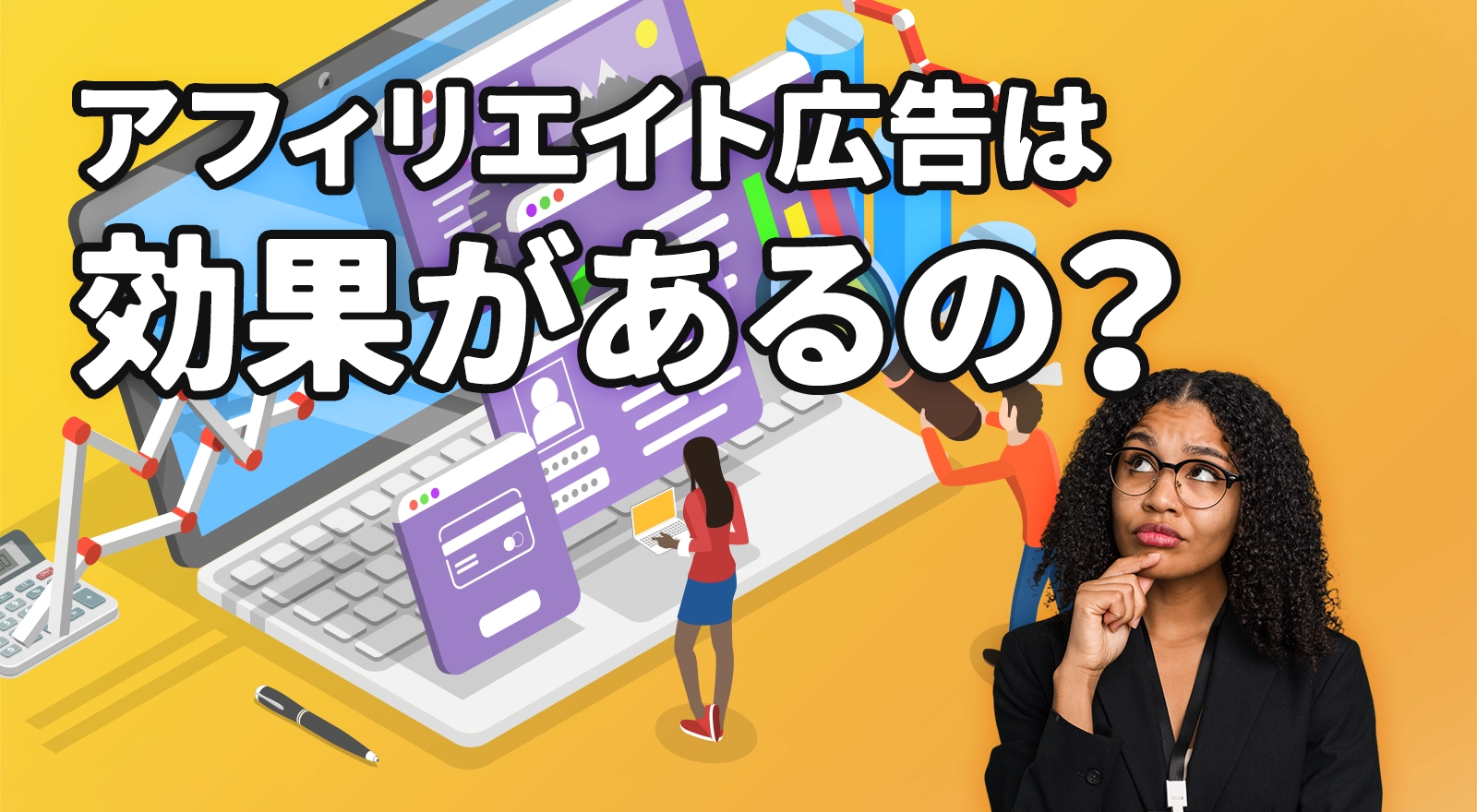 成果報酬型広告とは？