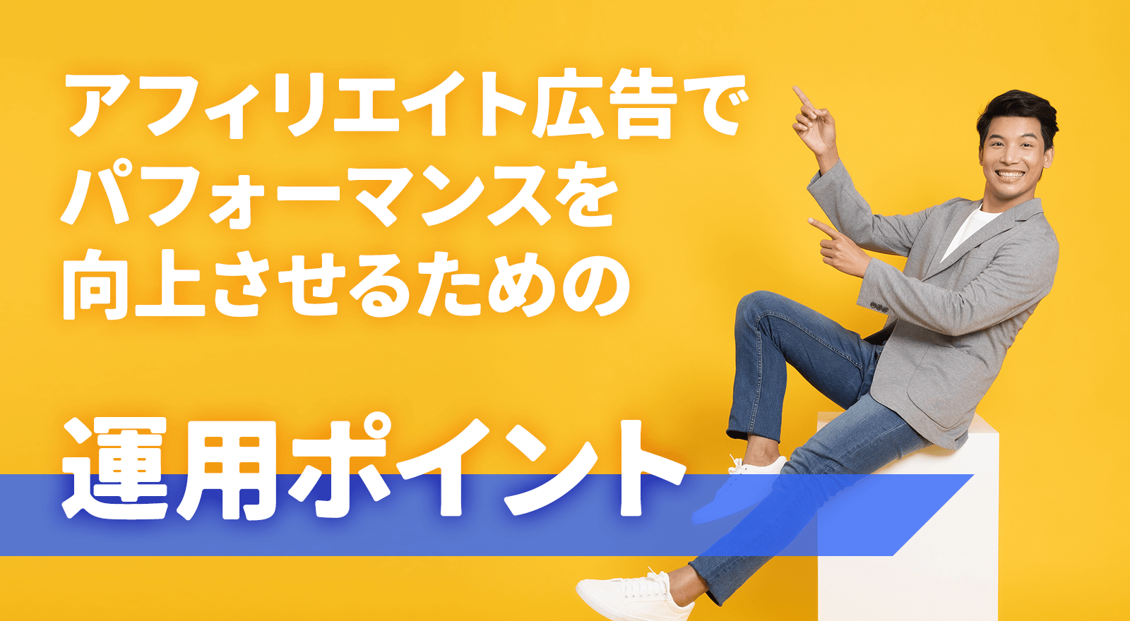 成果報酬型広告とは?