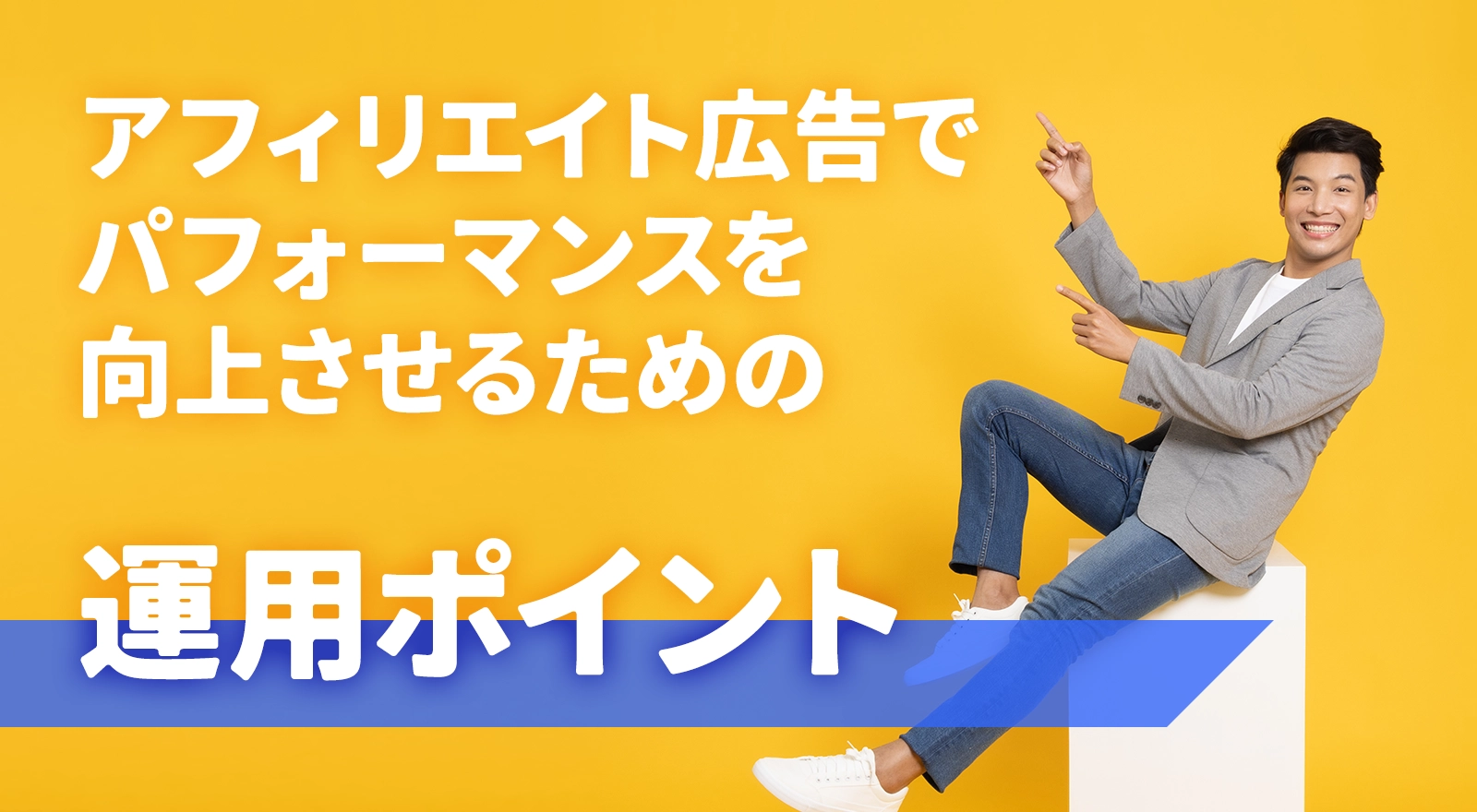 アフィリエイト広告でパフォーマンスを向上させるための運用ポイント