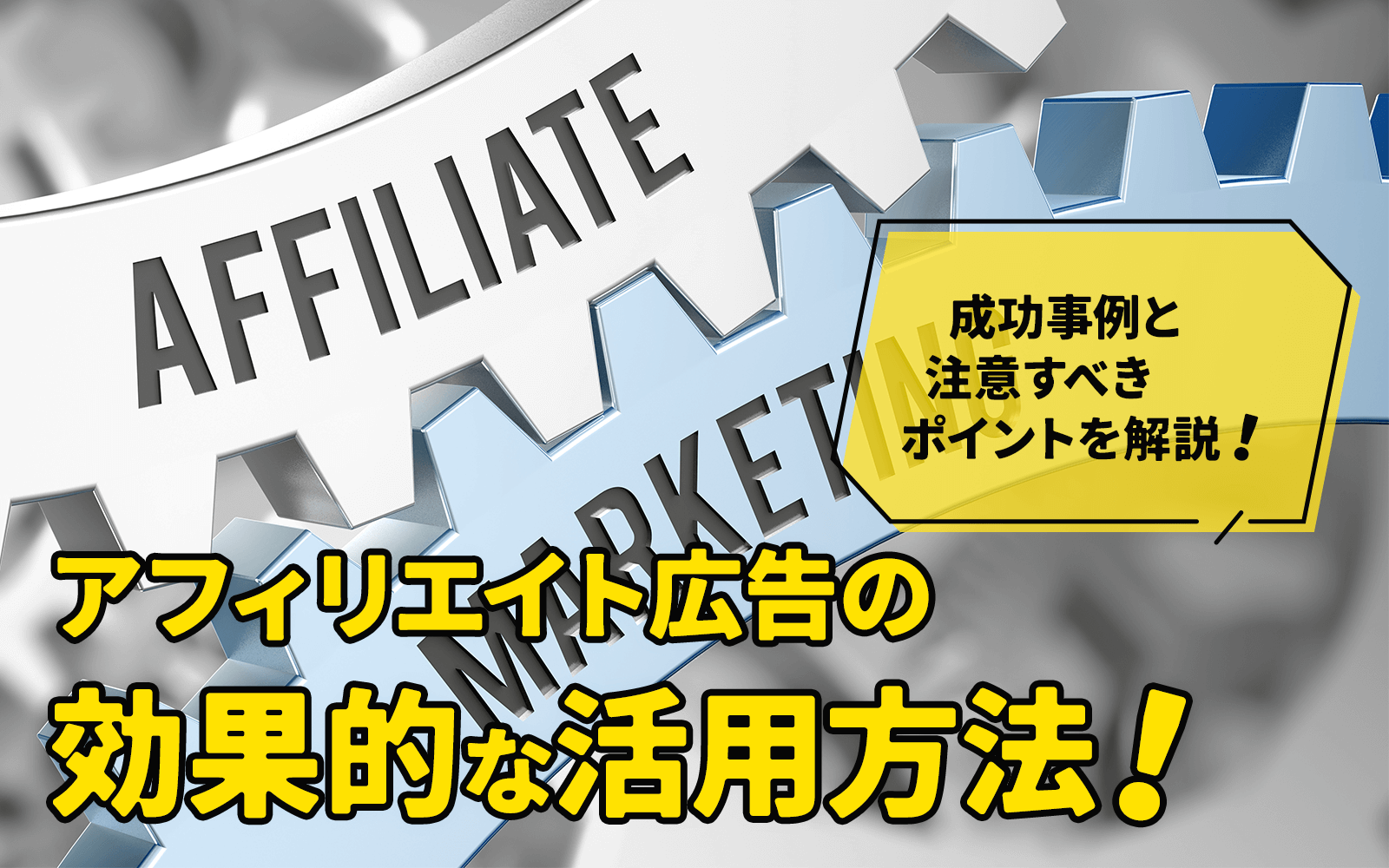 アフィリエイト広告の効果的な活用方法!成功事例と注意すべきポイントを解説!