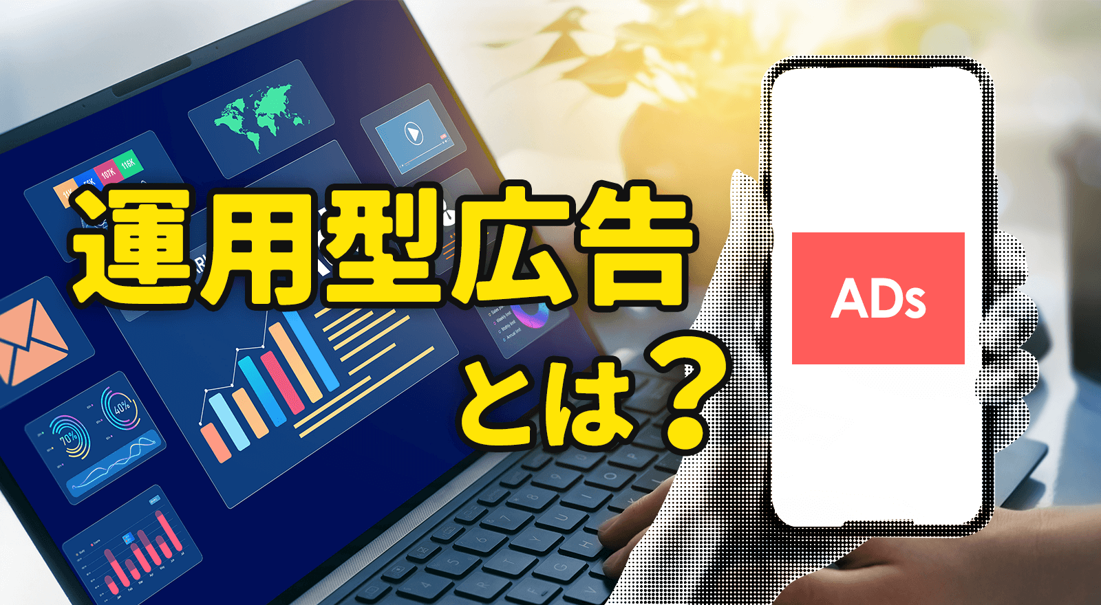 運用型広告とは?