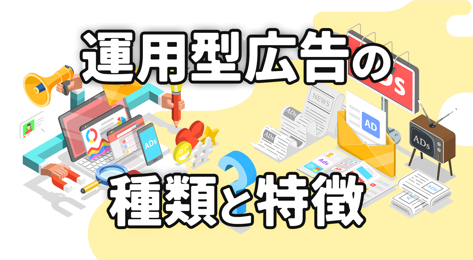 運用型広告の種類と特徴