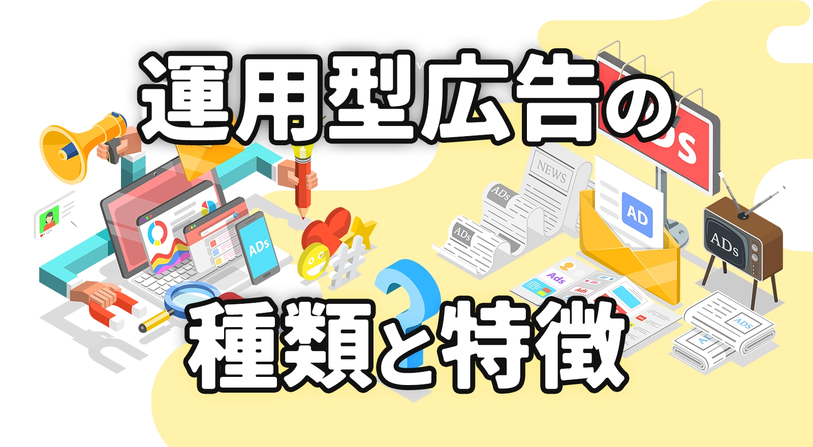 運用型広告の種類と特徴