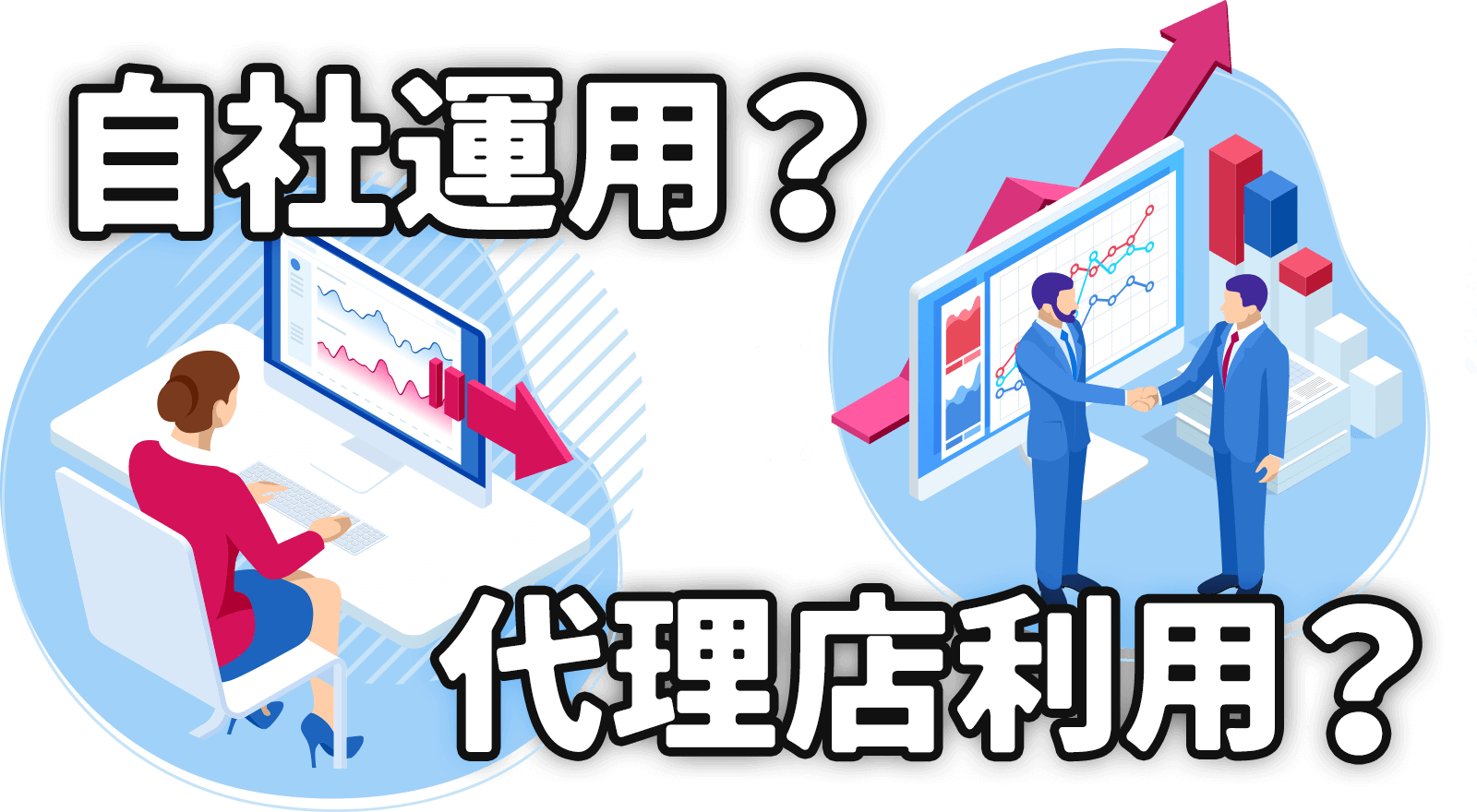 自社運用?代理店を利用する?