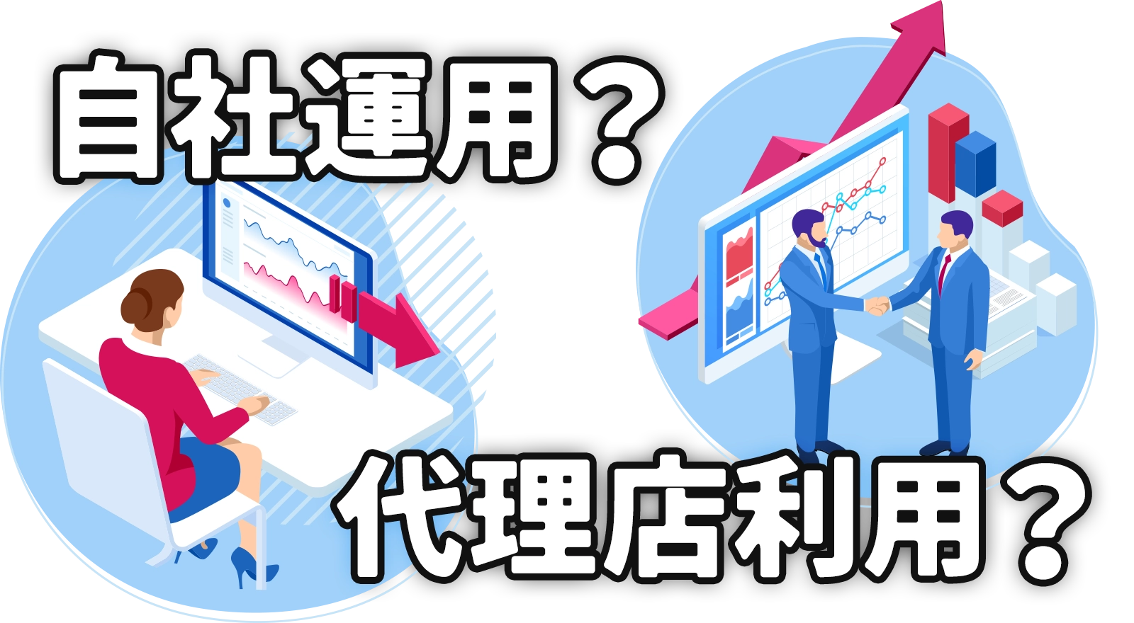 自社運用？代理店を利用する？