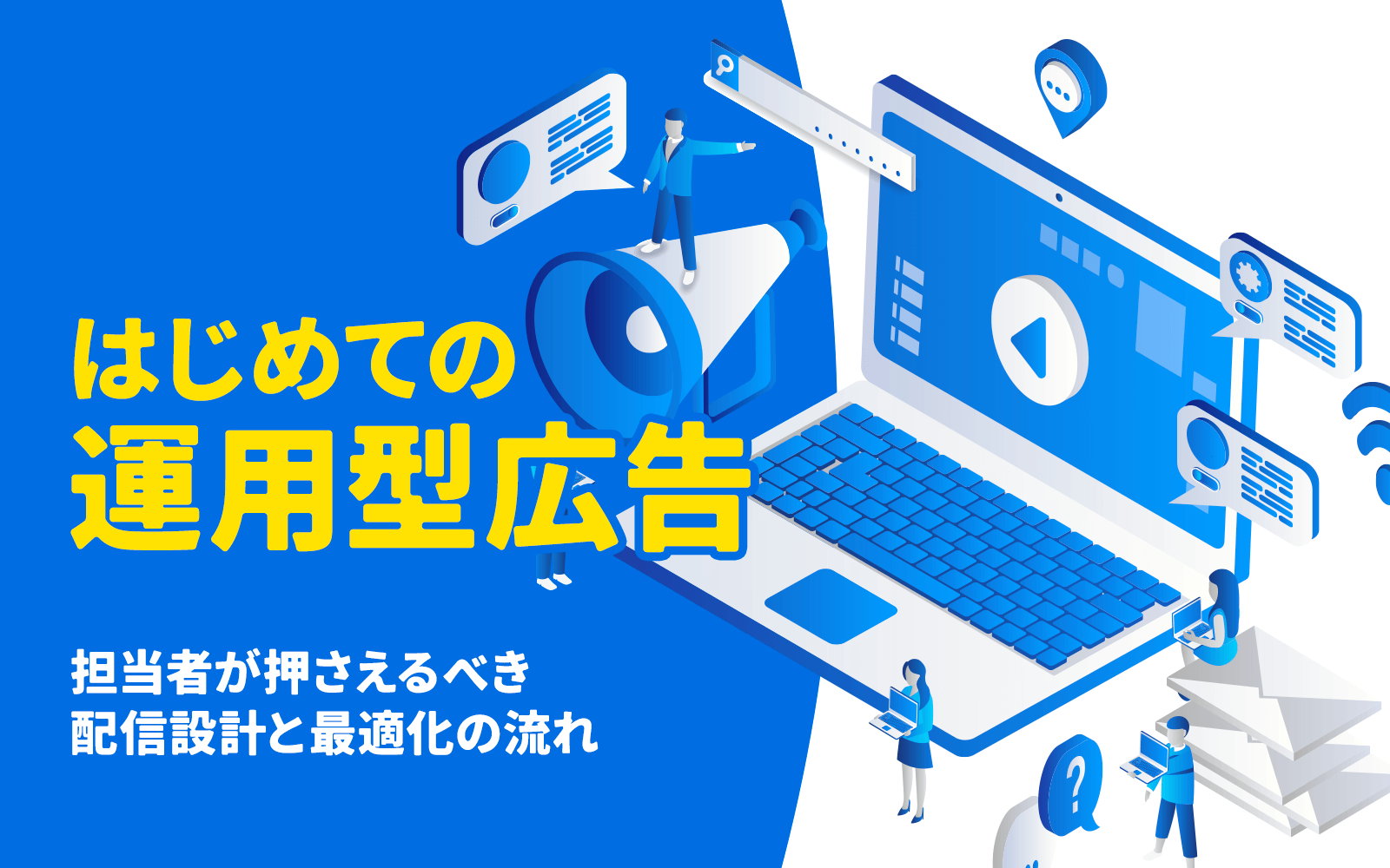 はじめての運用型広告｜担当者が押さえるべき配信設計と最適化の流れ