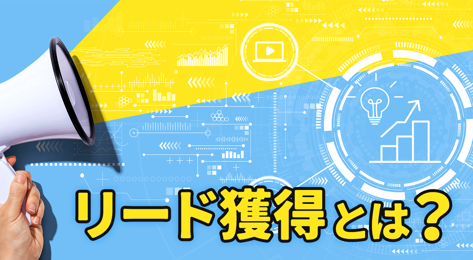 リード獲得とは？