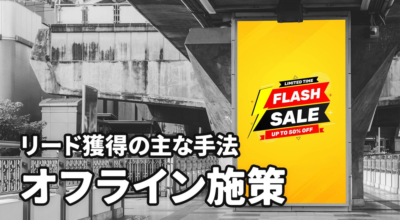 【オフライン施策】