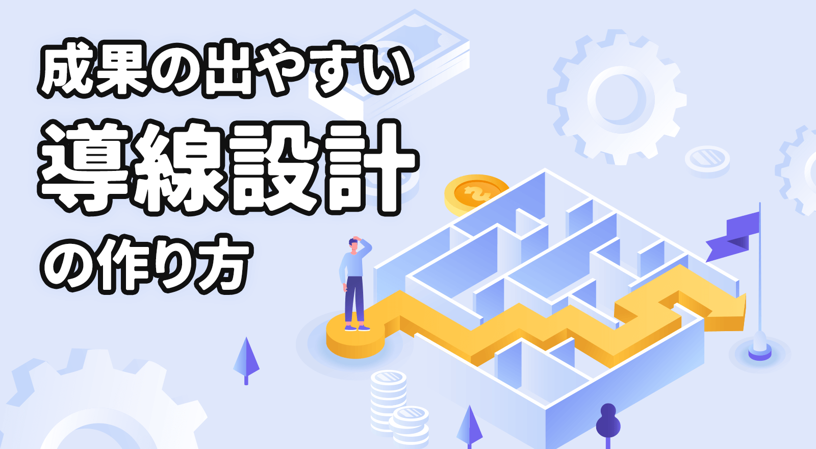 成果の出やすい“導線設計”の作り方