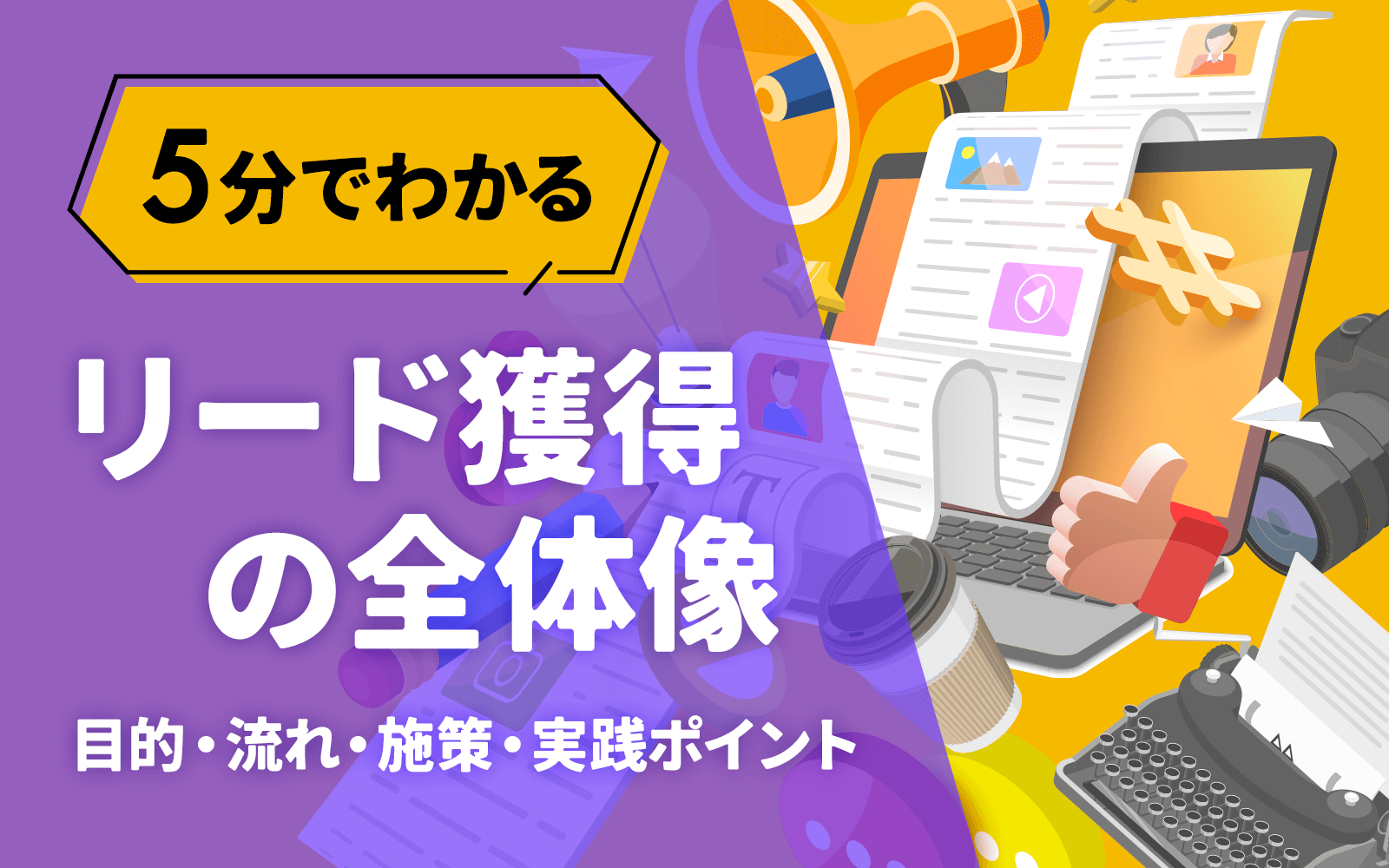5分でわかるリード獲得の全体像！｜目的・流れ・施策・実践ポイント