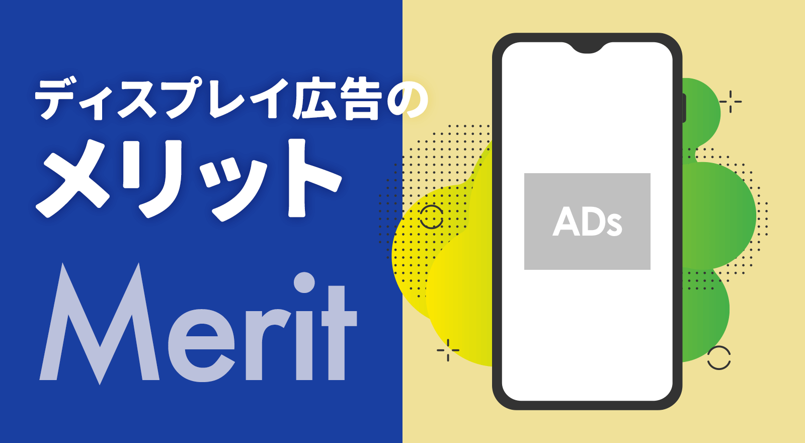 ディスプレイ広告のメリット