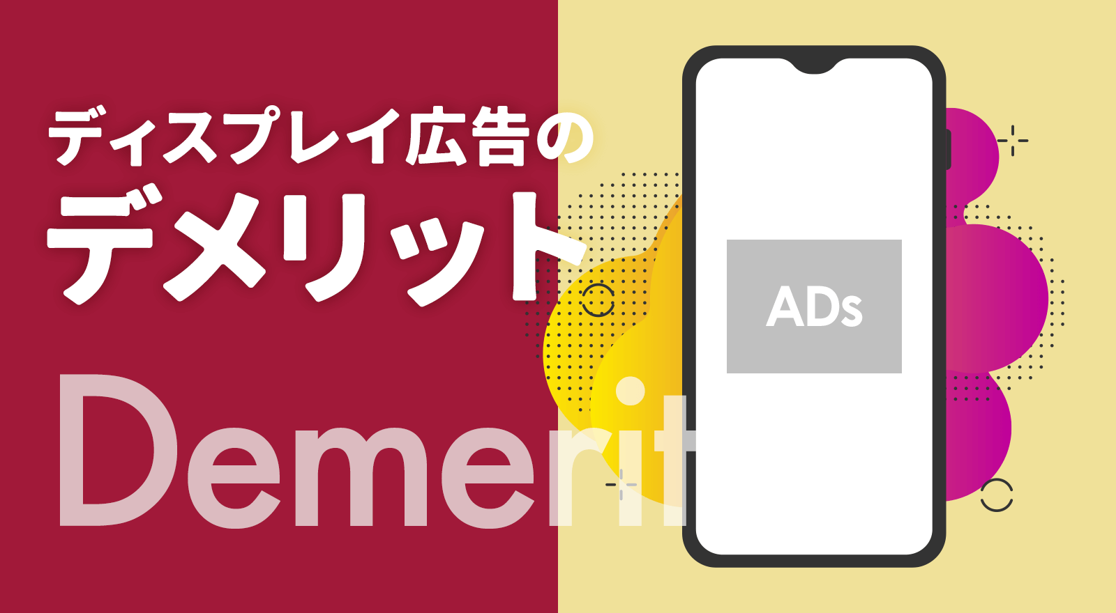 ディスプレイ広告のデメリット