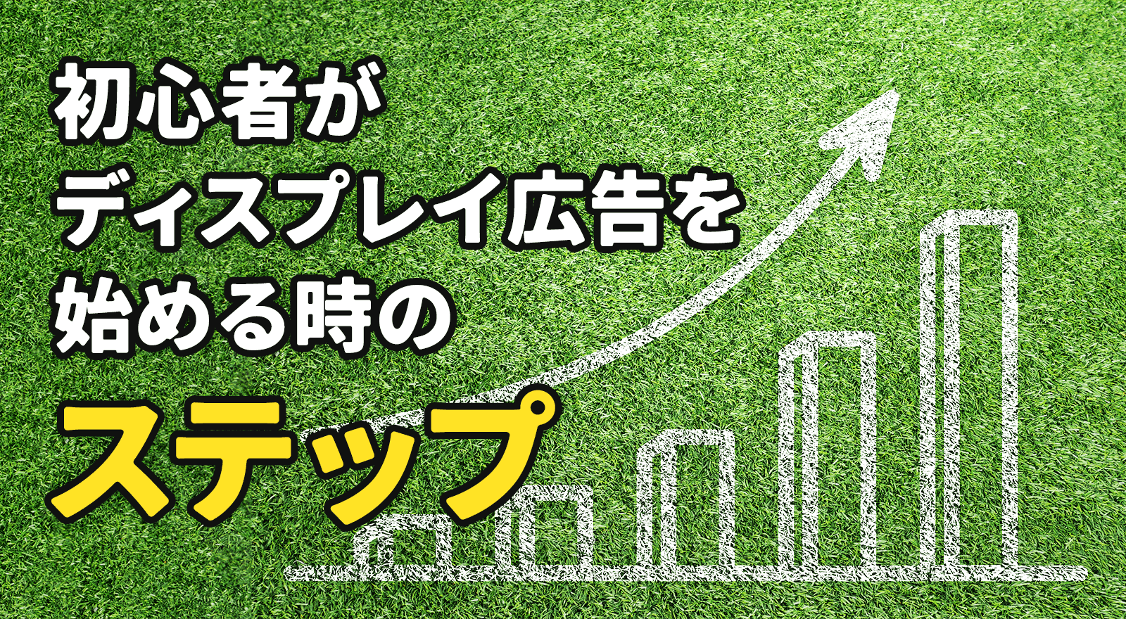 初心者がディスプレイ広告を始める時のステップ