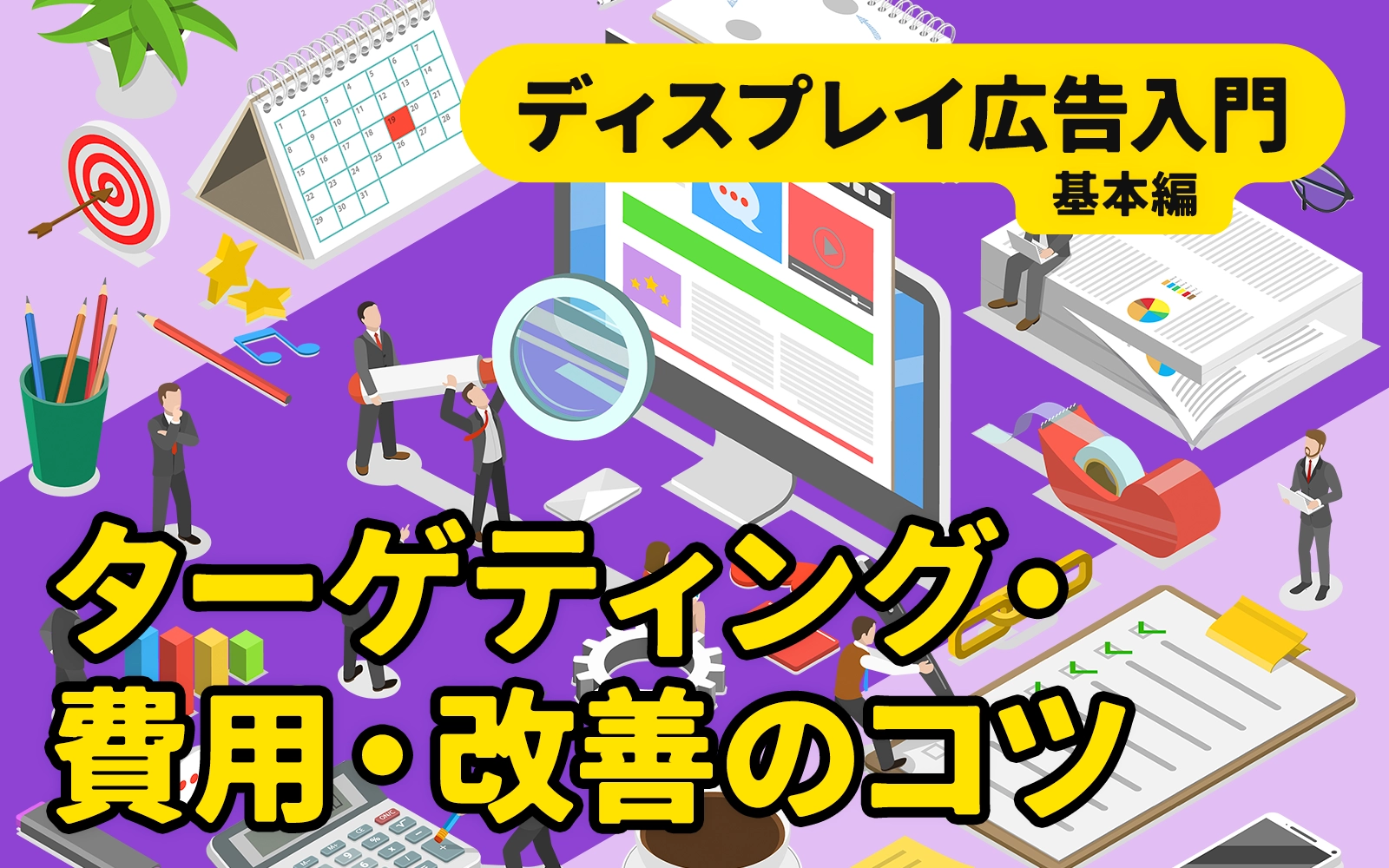 ディスプレイ広告入門（基本編）：ターゲティング・費用・改善のコツ
