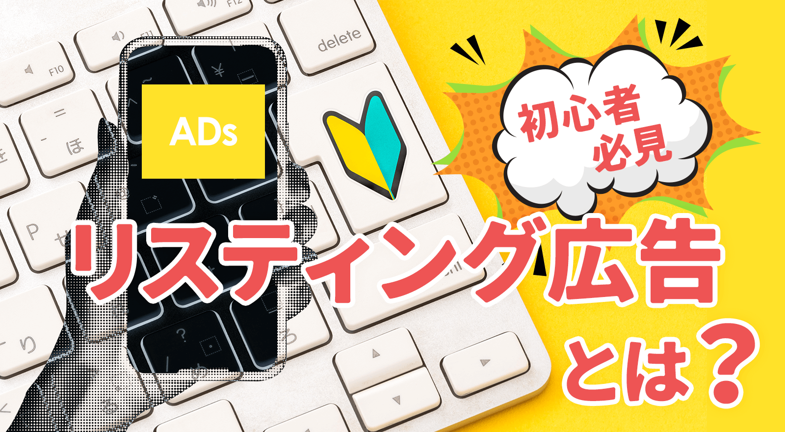 リスティング広告とは？