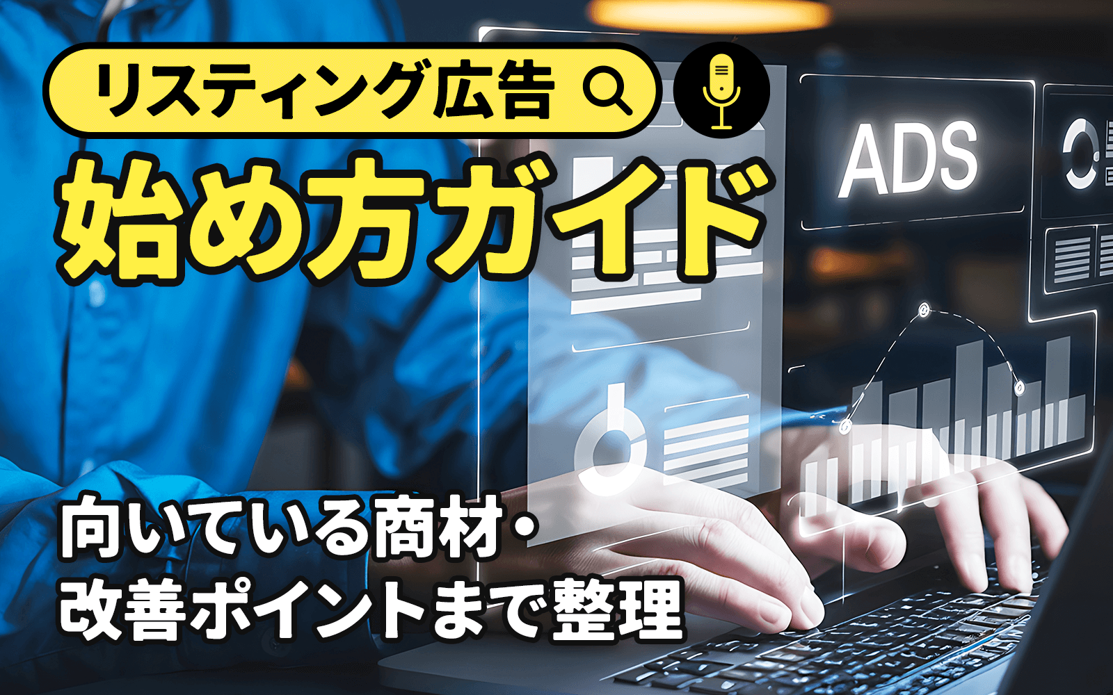 リスティング広告の始め方ガイド｜向いている商材・改善ポイントまで整理